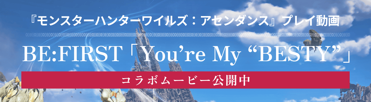 『モンスターハンターワイルズ』プレイ動画 BE:FIRST「You're My ”BESTY”」コラボムービー公開中