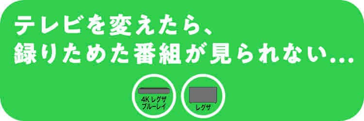 テレビを変えたら、録(と)りためた番組がみられない・・・