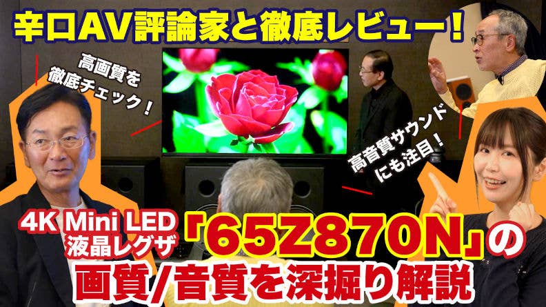 辛口AV評論家と徹底レビュー！4K Mini LED 液晶レグザ「65Z870N」の画質/音質を深堀り解説